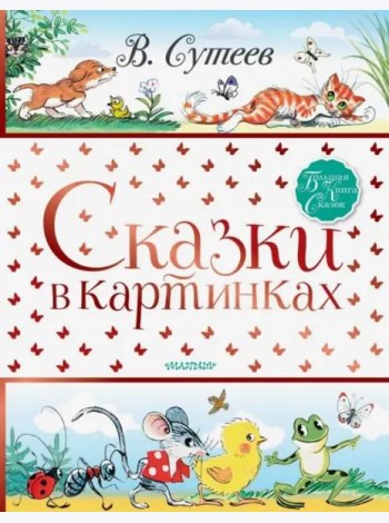 Сказки в картинках