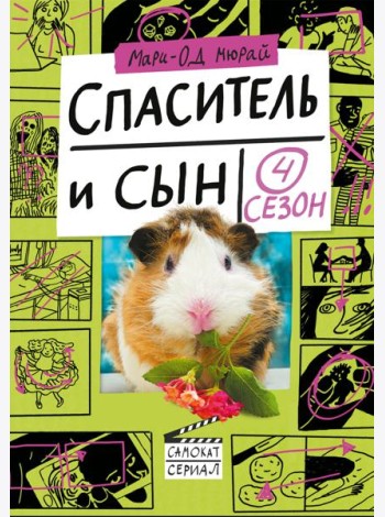 Спаситель и сын. Сезон 4