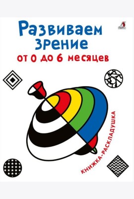 Развиваем зрение с рождения (от 0 до 6 месяцев)
