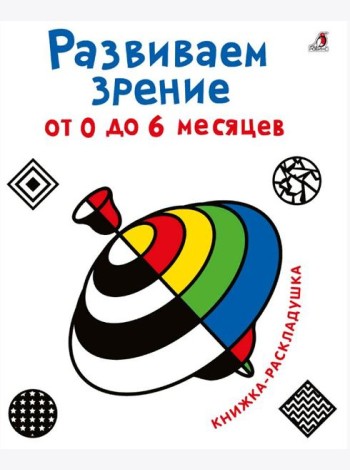 Развиваем зрение с рождения (от 0 до 6 месяцев)