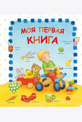 Моя первая книга