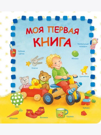 Моя первая книга