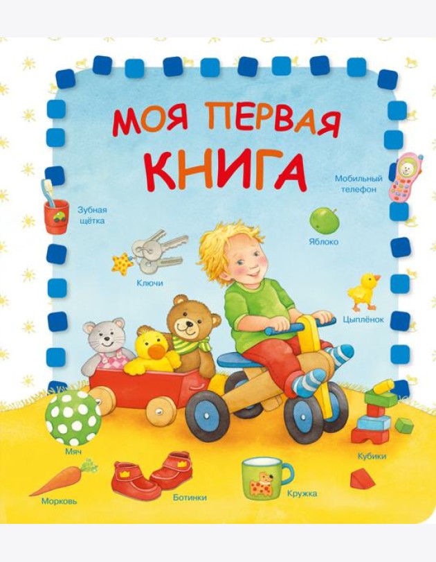Моя первая книга