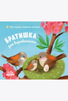 Братишка для воробьишки