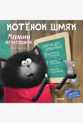 Котенок Шмяк. Мамин помощник