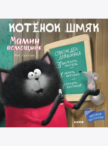 Котенок Шмяк. Мамин помощник
