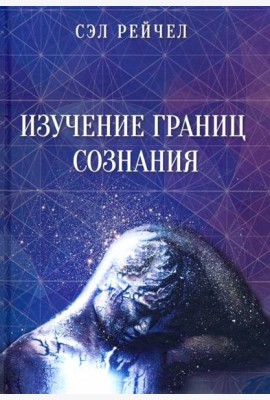 Изучение границ сознания