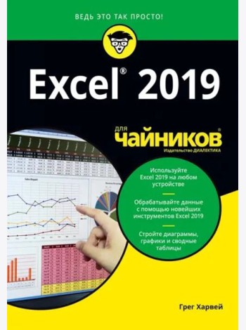 Excel 2019 для чайников