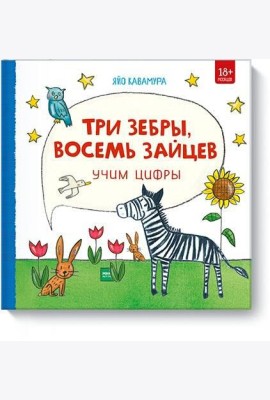 Три зебры, восемь зайцев. Учим цифры