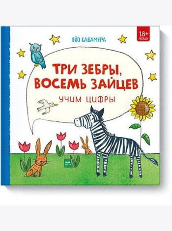 Три зебры, восемь зайцев. Учим цифры