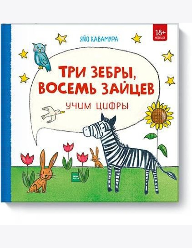 Три зебры, восемь зайцев. Учим цифры