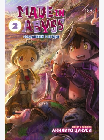 Made in Abyss. Созданный в Бездне. Том 2
