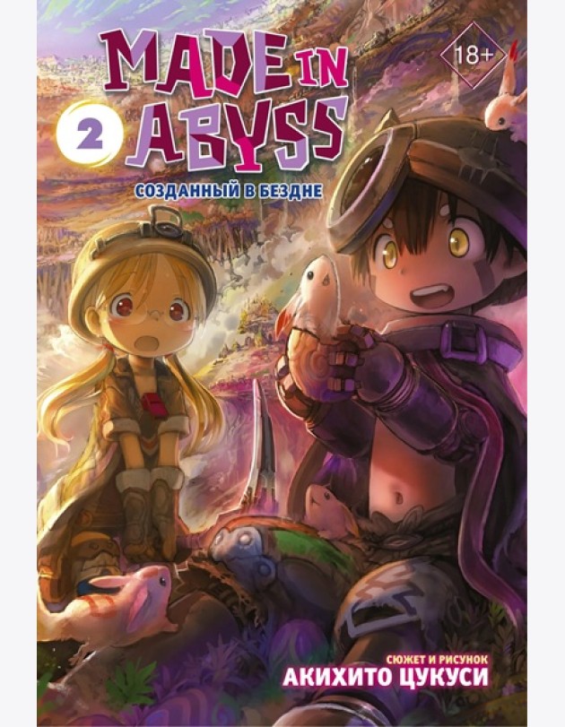 Made in Abyss. Созданный в Бездне. Том 2