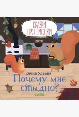 Сказки про эмоции. Почему мне стыдно?