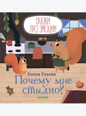 Сказки про эмоции. Почему мне стыдно?