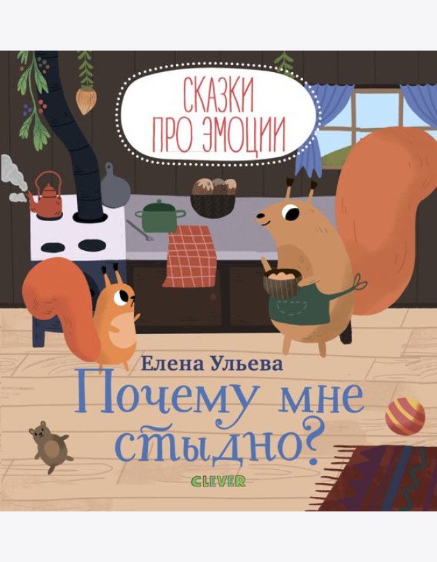 Сказки про эмоции. Почему мне стыдно?