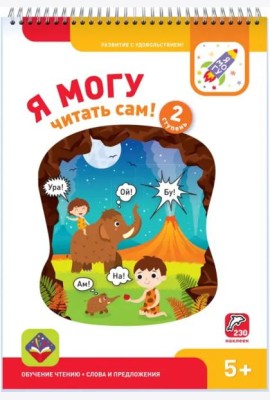 Я могу читать сам! Вторая ступень. 5+ (230 наклеек)