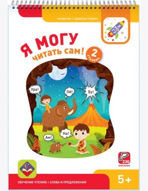 Я могу читать сам! Вторая ступень. 5+ (230 наклеек)