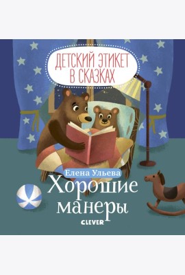 Детский этикет в сказках. Хорошие манеры