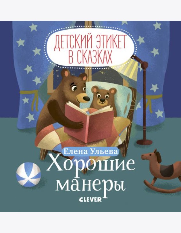 Детский этикет в сказках. Хорошие манеры