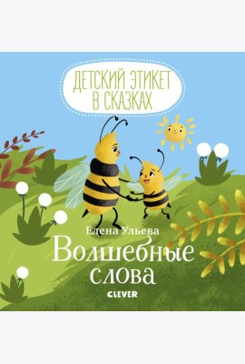 Детский этикет в сказках. Волшебные слова