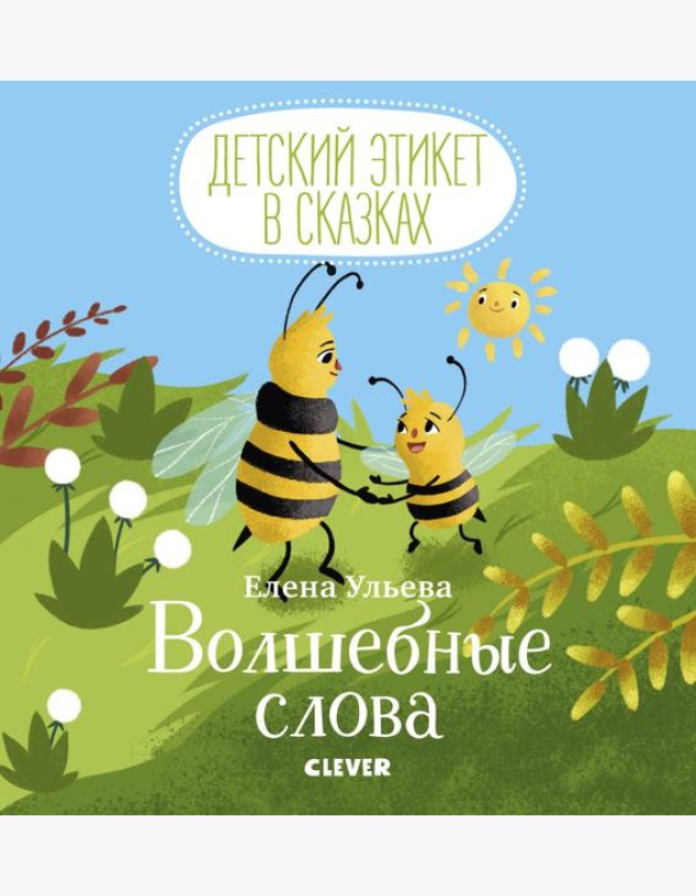 Детский этикет в сказках. Волшебные слова