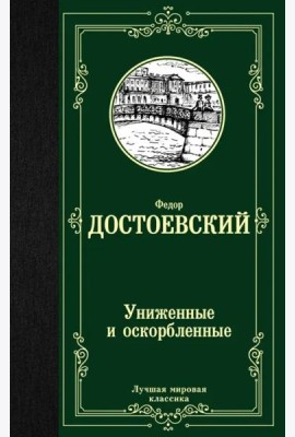Униженные и оскорбленные