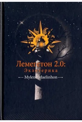 Лемегетон 2.0. Экзотерика