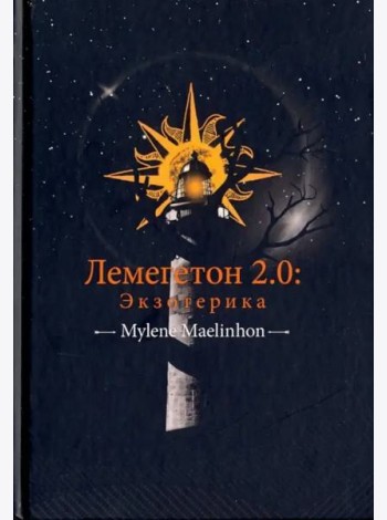 Лемегетон 2.0. Экзотерика