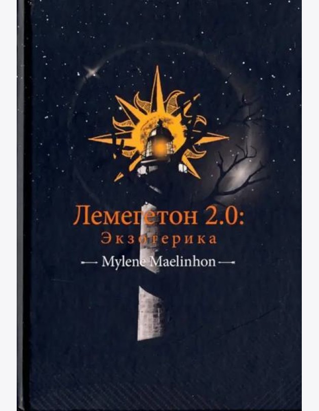 Лемегетон 2.0. Экзотерика