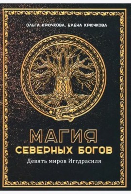 Магия северных богов. Девять миров Иггдрасиля