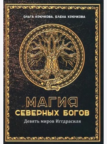 Магия северных богов. Девять миров Иггдрасиля