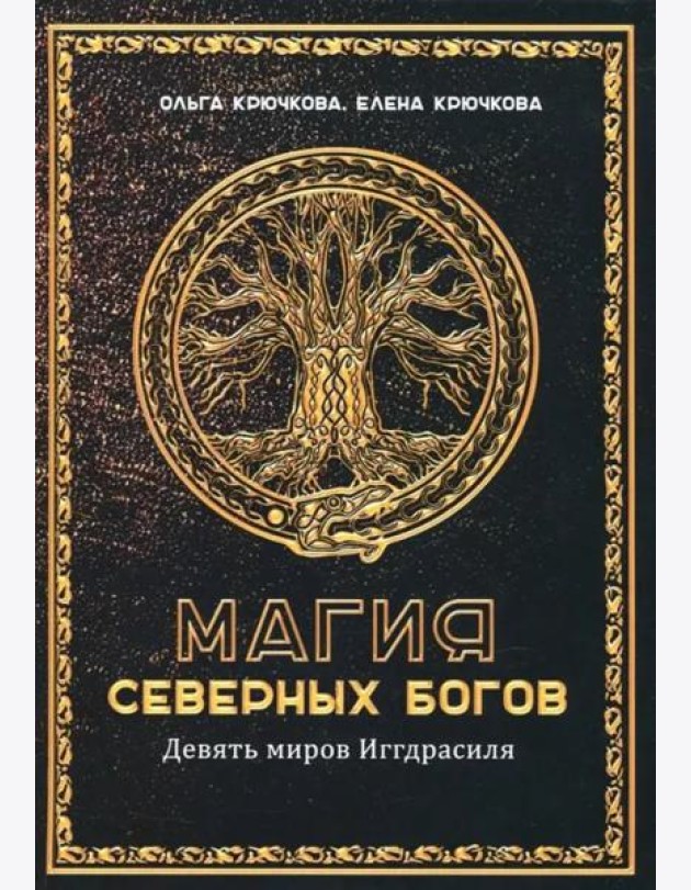Магия северных богов. Девять миров Иггдрасиля