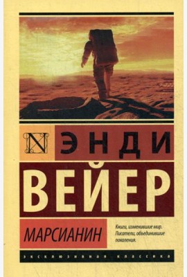 Марсианин: фантастический роман