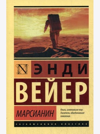 Марсианин: фантастический роман