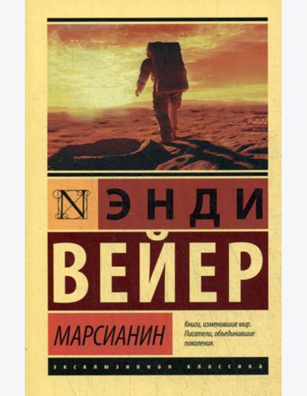 Марсианин: фантастический роман