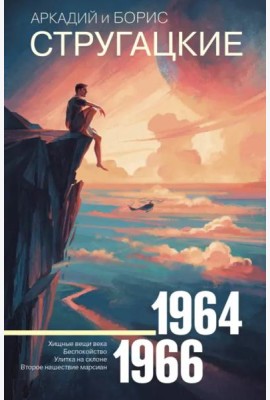Собрание сочинений. Том 4. 1964-1966. Хищные вещи века. Беспокойство. Улитка на склоне