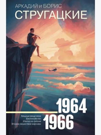 Собрание сочинений. Том 4. 1964-1966. Хищные вещи века. Беспокойство. Улитка на склоне