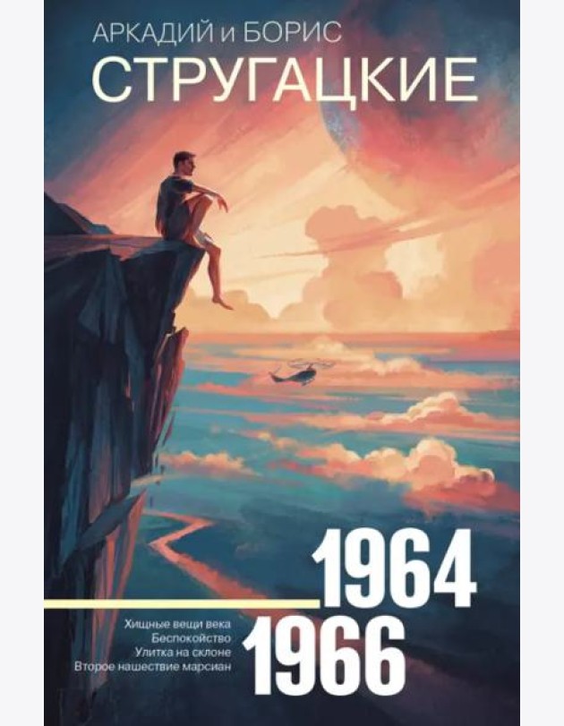 Собрание сочинений. Том 4. 1964-1966. Хищные вещи века. Беспокойство. Улитка на склоне