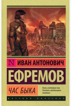 Час быка: роман