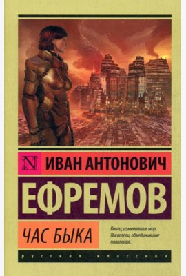 Час быка: роман