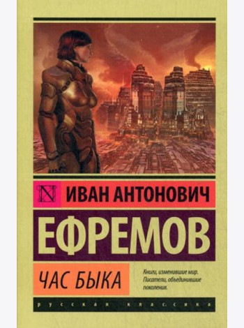 Час быка: роман