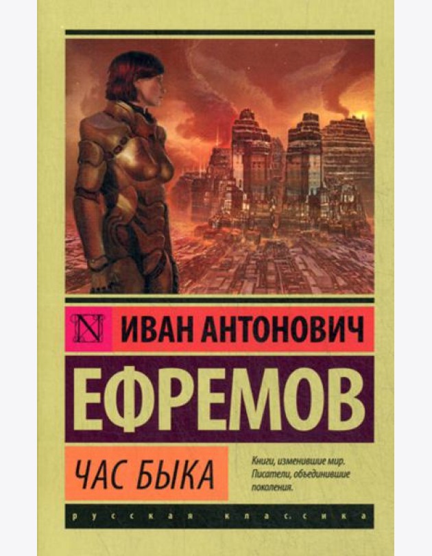Час быка: роман