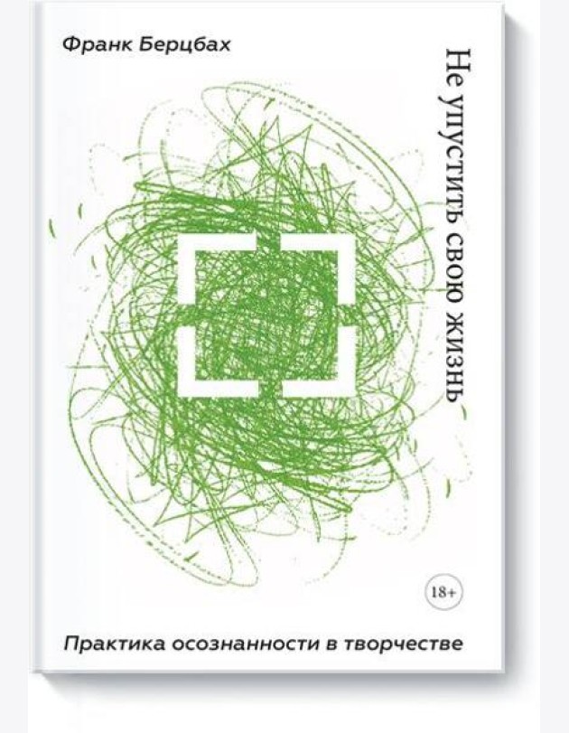 Не упустить свою жизнь. Практика осознанности в творчестве