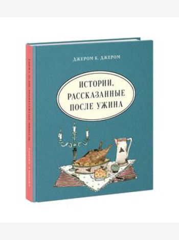 Истории, рассказанные после ужина