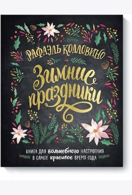 Зимние праздники. Книга для волшебного настроения в самое красивое время года