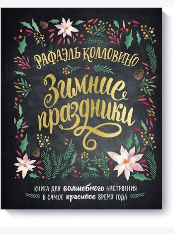 Зимние праздники. Книга для волшебного настроения в самое красивое время года
