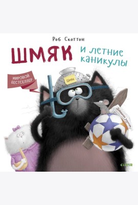 Шмяк и летние каникулы