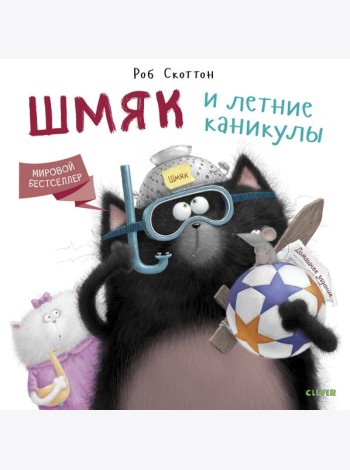 Шмяк и летние каникулы