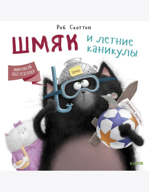 Шмяк и летние каникулы